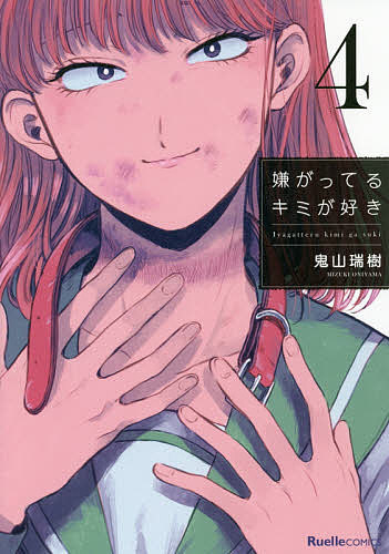 Kodansha Friend Kc - 【送料無料】嫌がってるキミが好き 4／鬼山瑞樹