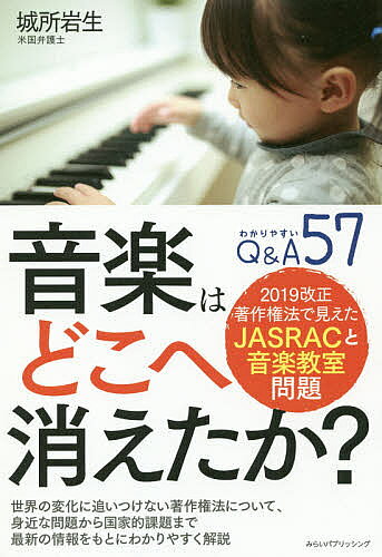 【送料無料】音楽はどこへ消えたか? 2019改正著作権法で見えたJASRACと音楽教室問題／城所岩生