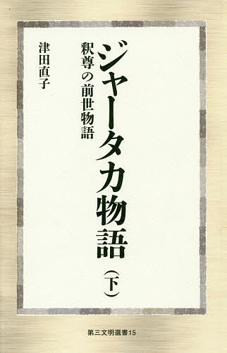 ジャータカ物語 釈尊の前世物語 下／津田直子【1000円以上送料無料】