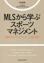 MLSから学ぶスポーツマネジメント 躍進するアメリカサッカーを読み解く／中村武彦／LeadOffSportsMarketing【1000円以上送料無料】