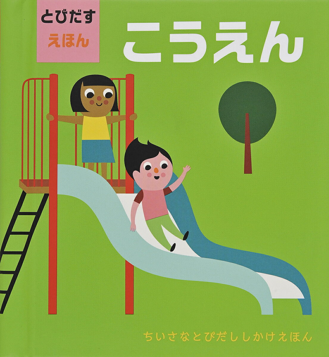 大日本絵画 とびだししかけえほん こうえん とびだすえほん／インゲラ・アリアニウス／みたかよこ／子供／絵本【1000円以上送料無料】