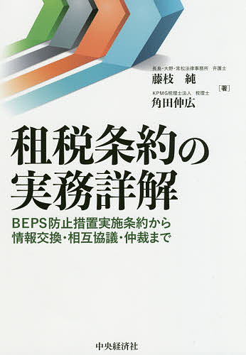 租税条約の実務詳解 BEPS防止措置実施条約から情報交換・相互協議・仲裁まで／藤枝純／角田伸広【1000円以上送料無料】