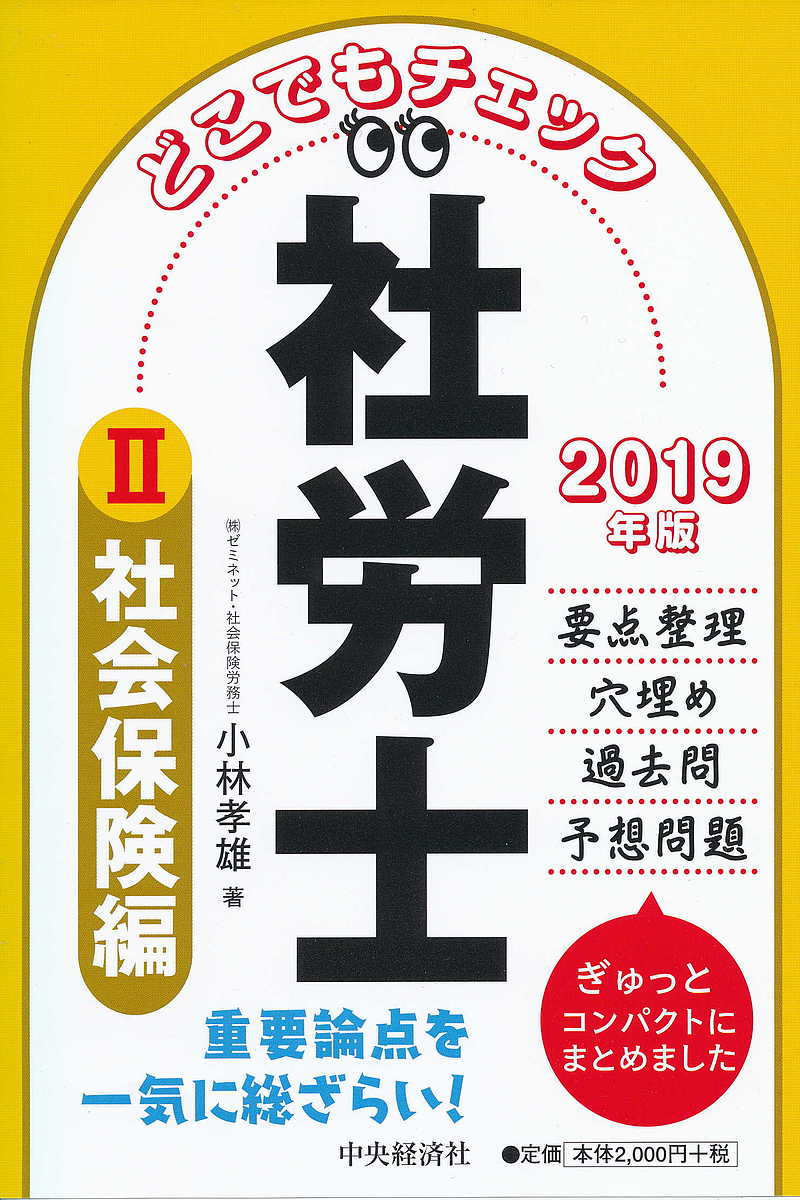 著者小林孝雄(著)出版社中央経済社発売日2018年12月ISBN9784502288319ページ数229Pキーワードビジネス書 資格 試験 どこでもちえつくしやろうし2019ー2 ドコデモチエツクシヤロウシ2019ー2 こばやし たかお コバヤシ タカオ9784502288319内容紹介1論点10分、10時間で重要論点を総チェック！要点整理＋穴埋め＋過去問＋予想問題を収録。繰り返しで効率よく暗記できる。持ち歩きに最適だからスキマ時間フル活用！※本データはこの商品が発売された時点の情報です。目次第1章 健康保険法（総則・保険者/適用事業所・被保険者 ほか）/第2章 国民年金法（総則/被保険者 ほか）/第3章 厚生年金保険法（被保険者の区分・種別/高齢任意加入被保険者 ほか）/第4章 社会保険一般常識（国民健康保険法・高齢者医療確保法/介護保険法・船員保険法 ほか）