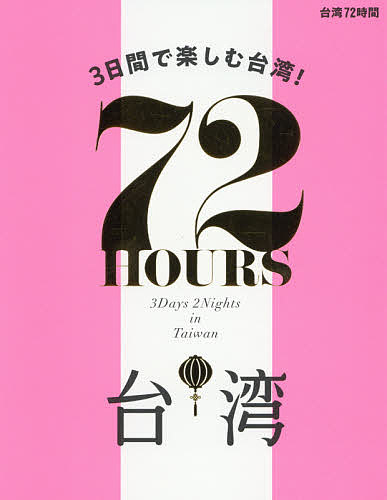 【送料無料】台湾72時間 3日間で楽しむ台湾 ／旅行