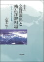【送料無料】幕末の金貨流出と横浜洋銀相場 グローバル経済との遭遇/高橋秀悦