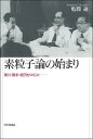素粒子論の始まり 湯川・朝永・坂田を中心に-/亀淵迪【1000円以上送料無料】