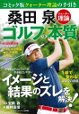 桑田泉クォーター理論ゴルフの本質／桑田泉／安岡敦／田村高信【1000円以上送料無料】