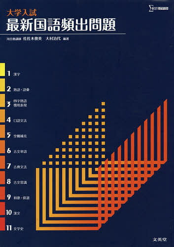 大学入試最新国語頻出問題／佐佐木俊英／大村治代【1000円以上送料無料】