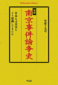 南京事件論争史 日本人は史実をどう認識してきたか／笠原十九司【1000円以上送料無料】