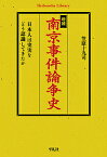 南京事件論争史 日本人は史実をどう認識してきたか／笠原十九司【1000円以上送料無料】