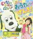 いないいないばあっ！おうたでげんき！／子供／絵本【1000円以上送料無料】