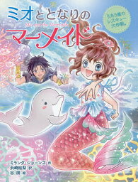 ミオととなりのマーメイド 4／ミランダ・ジョーンズ／浜崎絵梨／谷朋【1000円以上送料無料】