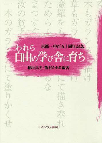 われら自由の学び舎に育ち 京都一中百五十周年記念／稲垣真美／熊谷かおり【1000円以上送料無料】