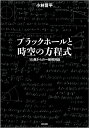 ブラックホールと時空の方程式 15歳からの一般相対論/小林晋平【1000円以上送料無料】