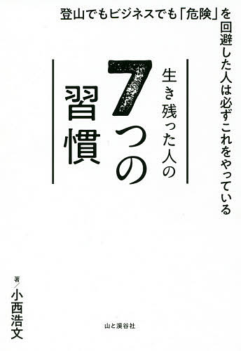 7つの習慣 生き残った人の7つの習慣／小西浩文【1000円以上送料無料】