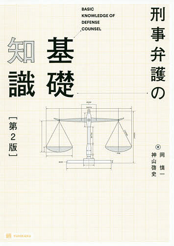 刑事弁護の基礎知識／岡慎一／神山啓史【1000円以上送料無料】