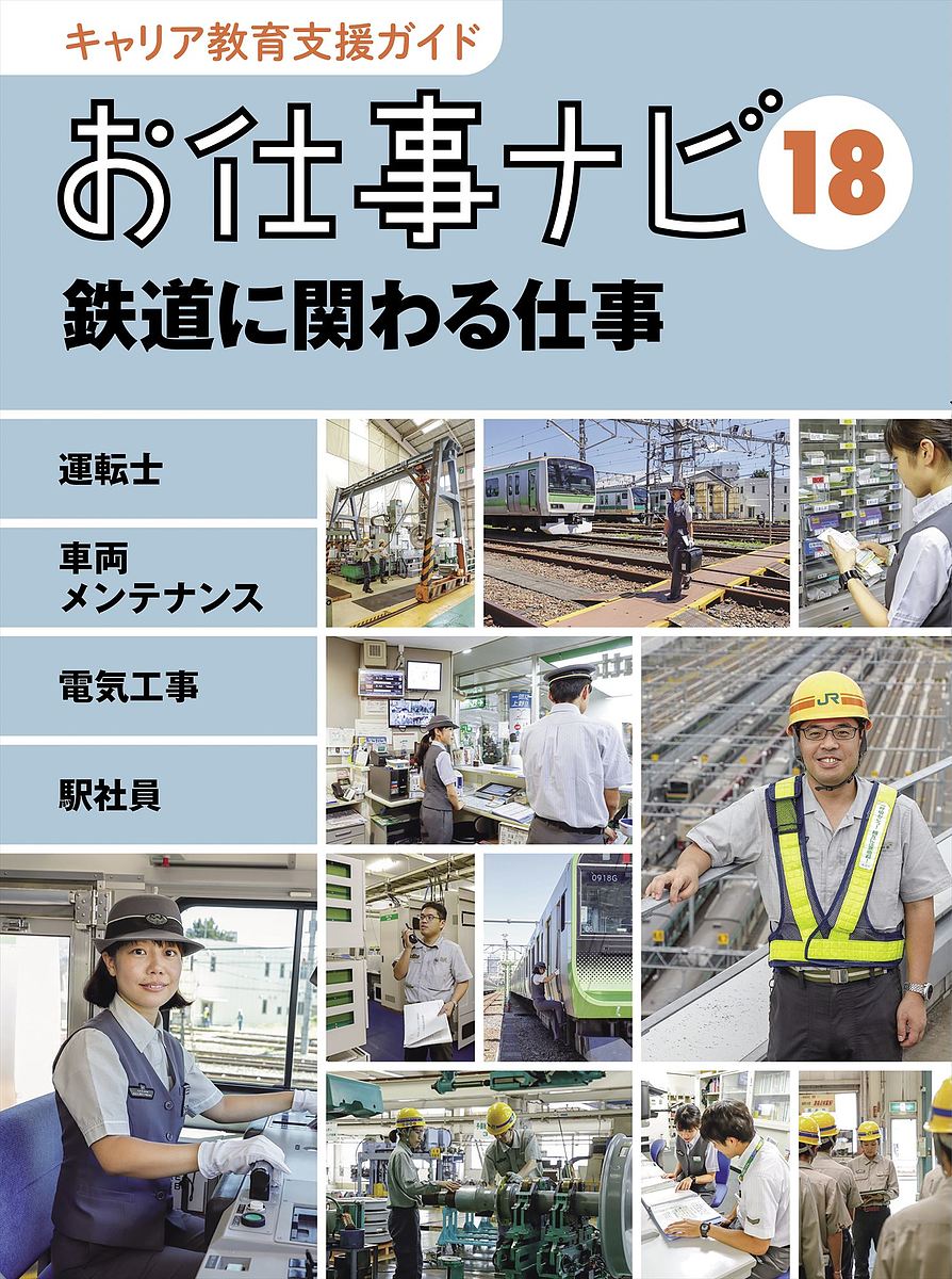 キャリア教育支援ガイドお仕事ナビ 18／お仕事ナビ編集室【1000円以上送料無料】