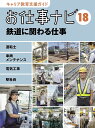 著者お仕事ナビ編集室(著)出版社理論社発売日2018年12月ISBN9784652202715ページ数55Pキーワードプレゼント ギフト 誕生日 子供 クリスマス 子ども こども きやりあきよういくしえんがいどおしごとなび18 キヤリアキヨウイクシエンガイドオシゴトナビ18 りろんしや リロンシヤ BF20063E9784652202715内容紹介小中学校で行っている進路学習、職業体験学習に役立つ、キャリア教育の完全支援ガイド。第一線で活躍する職業人の一日に密着し、どんな仕事場で、どのような作業をしているのか。また、どんな資格や免許が必要なのか、七つ道具に、気になるお給料は？など、知りたい情報を完全網羅。世界一と言われる、時刻表通りの運行を誇り、日本人の移動を支え、鉄道ファンも多い、鉄道に関わる仕事を紹介。一日に百万人以上が利用する山手線の運転士や、安全な運行のために細心の注意を払って作業する車両メンテナンス職、電車を走らせるために必要不可欠な電気設備の工事を担う電気工事職、200万人都市の中心、横浜駅で働く駅社員などの一日に密着し、取材。高い技術力や専門性を誇る現場やマンモス駅の裏側まで、密着し、撮影。※本データはこの商品が発売された時点の情報です。目次01 運転士 川野梨絵さん（運転士ってどんな仕事？/川野さんの一日 ほか）/02 車両メンテナンス 長恵美子さん（車両メンテナンスってどんな仕事？/長さんの一日 ほか）/03 電気工事 岡野岳飛さん（電気工事ってどんな仕事？/岡野さんの一日 ほか）/04 駅社員 野澤緑さん（駅社員ってどんな仕事？/野澤さんの一日 ほか）/他にもいろいろなお仕事！