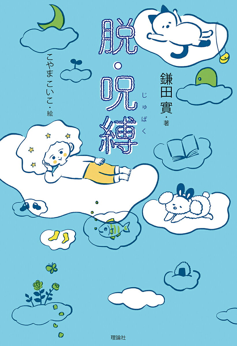 著者鎌田實(著) こやまこいこ(絵)出版社理論社発売日2018年12月ISBN9784652202883ページ数219Pキーワードだつじゆばくせかいおかえるじゆうだいから ダツジユバクセカイオカエルジユウダイカラ かまた みのる こやま こいこ カマタ ミノル コヤマ コイコ9784652202883内容紹介医師・作家である鎌田實が、患者に向き合う中で、また、チェルノブイリやイラクなど、待った無しの命うごめく現場で、生身で感じ得た「生きる意味」を、そのために必須の「呪縛から脱する力」を、十代に向けて熱く真摯に語る。※本データはこの商品が発売された時点の情報です。目次第1章 脱・呪縛/第2章 脱・自縛/第3章 いろいろなやつがいるから、おもしろい/第4章 人生なんでもあり/第5章 未来は変えられる/第6章 君の保健室