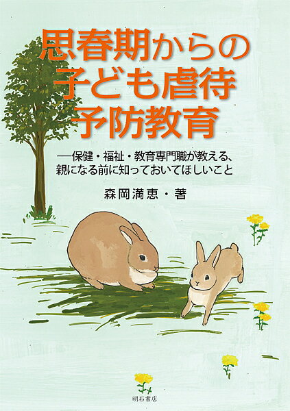 樂天商城 - 【送料無料】思春期からの子ども虐待予防教育 保健・福祉・教育専門職が教える、親になる前に知っておいてほしいこと／森岡満恵