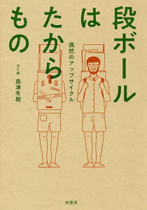 段ボールはたからもの 偶然のアップサイクル/島津冬樹【1000円以上送料無料】