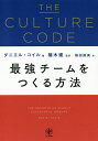 THE CULTURE CODE 最強チームをつくる方法／ダニエル コイル／楠木建／桜田直美【1000円以上送料無料】