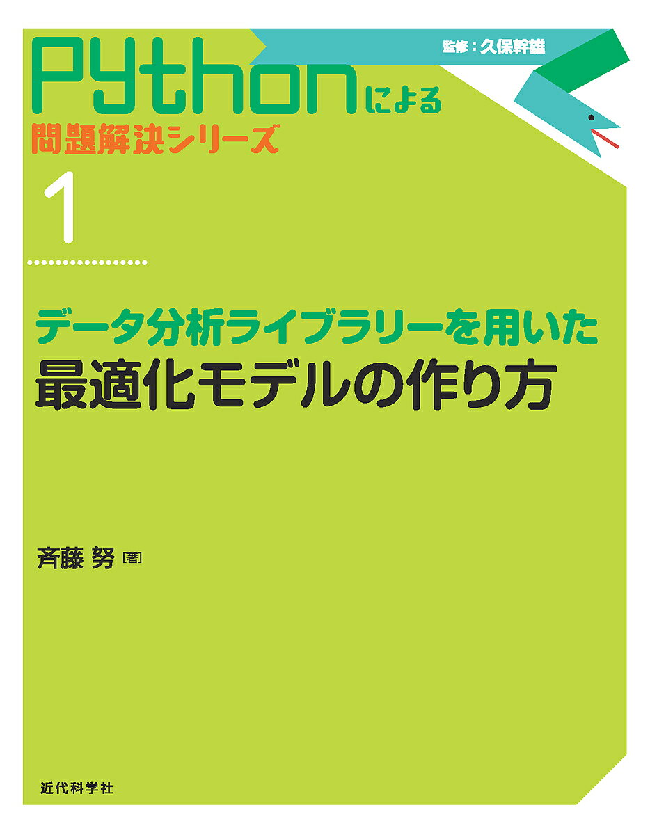 データ分析ライブラリーを用いた最適化モデルの作り方／斉藤努【1000円以上送料無料】