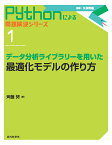 データ分析ライブラリーを用いた最適化モデルの作り方／斉藤努【1000円以上送料無料】