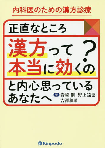 内科医のための漢方診療正直なところ漢方って本当に効くの？と内心思っているあなたへ／岩崎鋼／野上達也／吉澤和希【1000円以上送料無料】