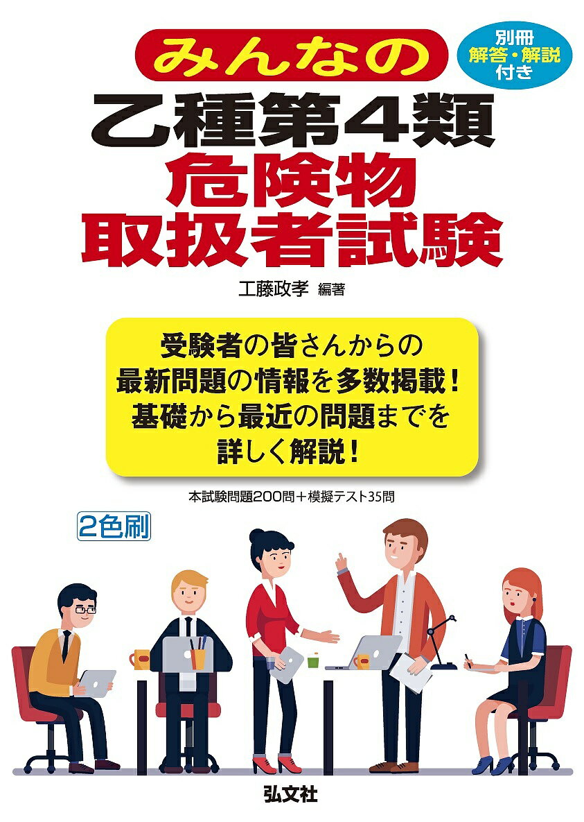 著者工藤政孝(編著)出版社弘文社発売日2019年01月ISBN9784770327673ページ数175Pキーワードみんなのおつしゆだいよんるいきけんぶつとりあつかい ミンナノオツシユダイヨンルイキケンブツトリアツカイ くどう まさたか クドウ マサタカ9784770327673内容紹介◆受験者の皆さんからの最新問題の情報を多数掲載！◆基礎から最近の問題までを詳しく解説！◆本試験問題200問＋模擬テスト35問本書では、過去に出題された問題を厳選し、これらをわかりやすく理解していただくために、ポイント部分では詳細に解説し、かつ、理解する際に効果的なイラストを数多く用いて、できるだけ皆さんがスンナリと理解できるよう工夫いたしました。また、受験の際には必ず必要となる暗記に要する労力を出来るだけ減らすために、要所要所のポイントにはゴロ合わせを取り入れてあり、かつ、そのゴロ合わせが頭に残りやすいよう、そのゴロ合わせ自体をイラストにしています。※本データはこの商品が発売された時点の情報です。目次第1編 基礎的な物理学および基礎的な化学（物理に関する基礎知識/化学に関する基礎知識/燃焼の基礎知識/消火の基礎知識）/第2編 危険物の性質並びにその火災予防及び消火の方法（危険物の分類/第4類に共通する特性など/第4類危険物の性質）/第3編 法令（危険物の定義と指定数量/製造所等の区分/製造所等の各種手続/義務違反に対する措置（命令）/危険の予防と点検/危険物取扱者と保安体制/製造所等の位置・構造・設備等の基準/貯蔵・取扱いの基準/運搬と移送の基準/製造所等に設ける共通の設備等）