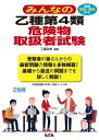 みんなの乙種第4類危険物取扱者試験/工藤政孝【1000円以上送料無料】