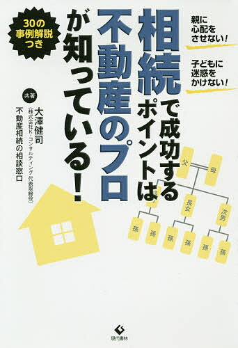 相続で成功するポイントは不動産のプロが知っている!／大澤健司／不動産相続の相談窓口【1000円以上送料無料】