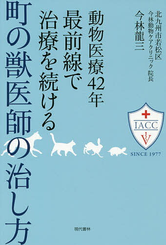 動物医療42年最前線で治療を続ける町の獣医師の治し方／今林龍三【1000円以上送料無料】