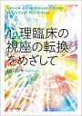 著者倉戸ヨシヤ(著)出版社ナカニシヤ出版発売日2018年11月ISBN9784779513350ページ数170Pキーワードしんりりんしようのしざのてんかんお シンリリンシヨウノシザノテンカンオ くらと よしや クラト ヨシヤ9784779513350内容紹介臨床における神秘的体験の記述、怒り、弱さ、包括的心理療法、震災時ケアの考察など、日本のゲシュタルト療法の第一人者の論考を集約※本データはこの商品が発売された時点の情報です。目次1 スピリチュアルな経験/2 いと“弱き”もの：その視座の転換/3 怒りはひとりでには惹起されない：そのメカニズムの探求/4 現代の“魔女狩り”と人間性：人間の性との闘い/5 包括的心理臨床における“癒し”の研究：バリ島における調査から/6 老若のつながり/7 老いに見る男らしさ/8 教師から見た教育の可能性/9 幼児・児童・生徒への大震災時の心のケア：その功罪と教職員が二次災害にならないために/10 若者の心の問題と心理的援助/11 気がつけばカウンセラー：私は何故カウンセラーになったか