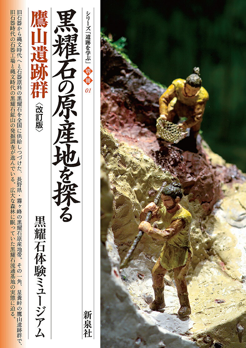 黒耀石の原産地を探る・鷹山遺跡群／長和町立黒耀石体験ミュージ