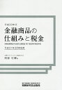 金融商品の仕組みと税金　各種金融商品の仕組みと譲渡益・利子・配当等の確定申告　平成31年3月申告用／阿部行輝【1000円以上送料無料】