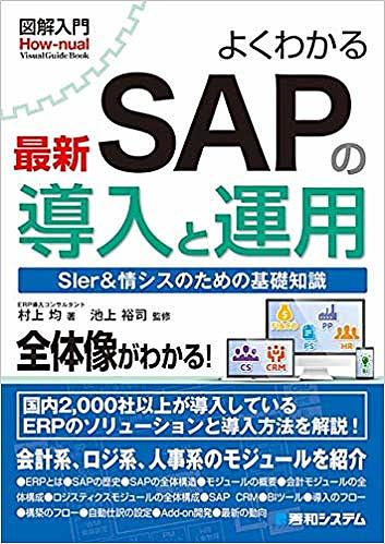 よくわかる最新SAPの導入と運用 SIer&情シスのための基礎知識／村上均／池上裕司【1000円以上 ...