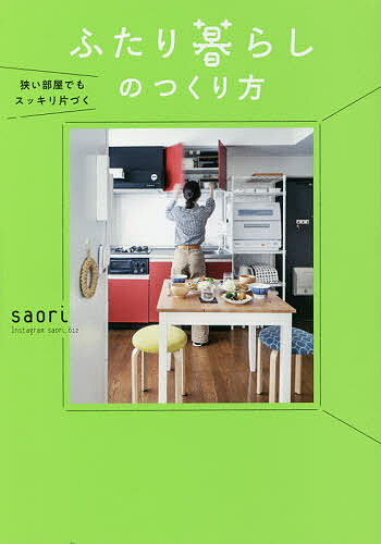 著者saori(著)出版社すばる舎発売日2018年12月ISBN9784799107652ページ数121Pキーワードせまいへやでもすつきりかたずくふたりぐらしの セマイヘヤデモスツキリカタズクフタリグラシノ さおり サオリ9784799107652内容紹介ひとりでもなく、子供のいる家族でもない。でも「他人と一緒に暮らす」ことで生じる大変さ、難しさを感じる人は多くいる。「何度言っても彼が片づけてくれない」「狭い賃貸なのに、ふたり分の服や食器をどう収納すればいいのだろう……」著者であるsaoさんも当初はこのような悩みにぶつかることも。しかし、お互いが快適に気持ちよく暮らすために、オリジナルのアイデアでひとつひとつ悩みを解決。本書ではsaoさんの収納やインテリアの工夫から、部屋をきれいに保つ秘訣、「モノ」や「共同生活」の考え方まで包み隠さずお伝えする。※本データはこの商品が発売された時点の情報です。目次第1章 狭い賃貸を「ふたりで心地よく暮らす」ために/第2章 大人だけの暮らしに、多くの物は必要ない/第3章 ふたり分の食事はこれだけで回せる/第4章 狭いキッチンを広く使う工夫/第5章 「どちらも簡単に片づけられる」収納/第6章 部屋のあちこちを広く使う工夫/第7章 掃除はシンプルに/第8章 ふたりの生活にちょうどよいバランスを