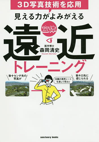 見える力がよみがえる立体遠近トレーニング 3D写真技術を応用／森岡清史【1000円以上送料無料】