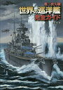 第二次大戦世界の巡洋艦完全ガイド/本吉隆【1000円以上送料無料】
