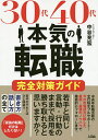 30代40代本気の転職完全対策ガイド　「妥協の転職」だけはしたくない！／中谷充宏【1000円以...