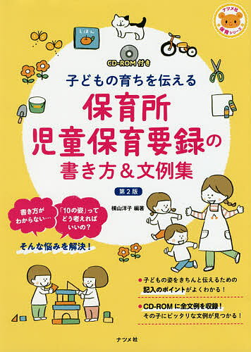 保育所児童保育要録の書き方 文例集 子どもの育ちを伝える／横山洋子【1000円以上送料無料】