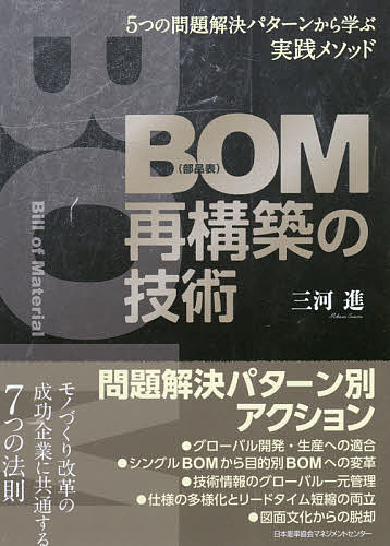 【送料無料】BOM再構築の技術 5つの問題解決パターンから学ぶ実践メソッド／三河進