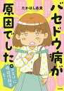 バセドウ病が原因でした。 おまけに強迫性障害も ／たかはし志貴【1000円以上送料無料】