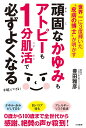 頑固なかゆみもアトピーも1分肌活で必ずよくなる 世界一に3度輝いた“皮膚の博士”が明かす/豊田雅彦【1000円以上送料無料】(3)