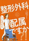 整形外科に配属ですか?! すごく大事なことだけギュッとまとめて教えます!／地域医療機能推進機構大阪病院【1000円以上送料無料】