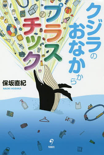 クジラのおなかからプラスチック／保坂直紀【1000円以上送料無料】