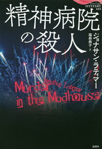 精神病院の殺人／ジョナサン・ラティマー／福森典子【1000円以上送料無料】