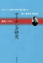 サイチンガ研究 内モンゴル現代文学の礎を築いた詩人・教育者・翻訳家/都馬バイカル【1000円以上送料無料】