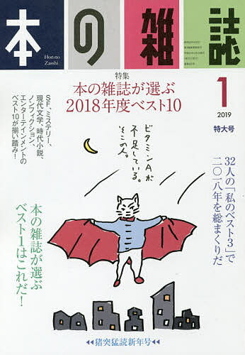 【送料無料】本の雑誌 2019-1
